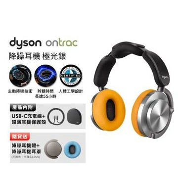 Dyson 戴森 OnTrac 降噪耳機 藍芽耳機 無線耳機 全罩式耳機(極光銀)
