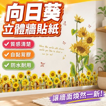 貼紙 背膠墻紙 墻面翻新 臥室客廳 向日葵墻貼紙墻面墻上裝飾貼畫墻紙自粘3D立體踢腳線墻壁遮丑壁紙