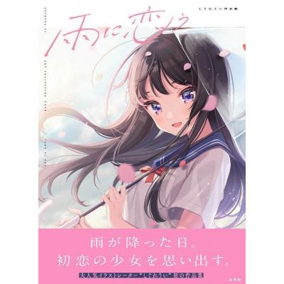 雨に恋う しぐれうい作品集