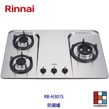 林內牌 瓦斯爐 RB-H301S RB-H301 防漏 三口 檯面爐 ☆防漏爐頭 限定區域送基本安裝 【KW廚房世界】