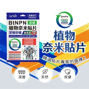 amor BtNPN植物奈米貼片(涼感1片裝)奈米導入植萃成分深層穿透更有感
