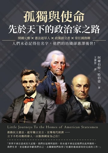 【電子書】孤獨與使命，先於天下的政治家之路：開國元勳×憲法起草人×政黨創立者×常任國務卿，人們未必記得住名字，他們的功績卻惠澤後世！