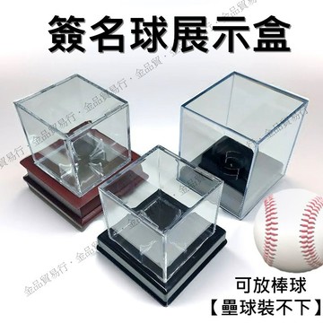 【附發票】簽名球盒 棒球盒 棒球收藏盒 簽名球收藏盒 棒球收納盒 棒球收納球盒 棒球盒子 棒球展示盒 棒球球框