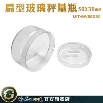 GUYSTOOL 收納玻璃瓶 磨砂瓶 收納罐 扁型秤量瓶 空瓶 磨砂瓶口 MIT-GWB5030 秤量皿 比重瓶