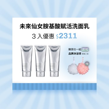 【未來仙女胺基酸洗面乳】三入 ＄2311
