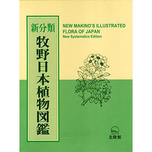 2022年春の 新分類 牧野日本植物図鑑 牧野富太郎 らんまん 牧野 植物 