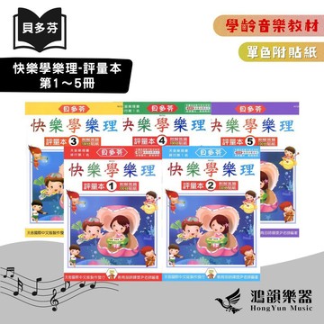 貝多芬快樂學樂理-評量本《鴻韻樂器》1～5冊（單色）天音 樂理教本 評量本 音樂教材 音樂叢書 批發