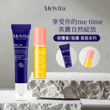 【Melvita蜜葳特】亮眼修護雙星 提振眼周肌膚活力&潤澤