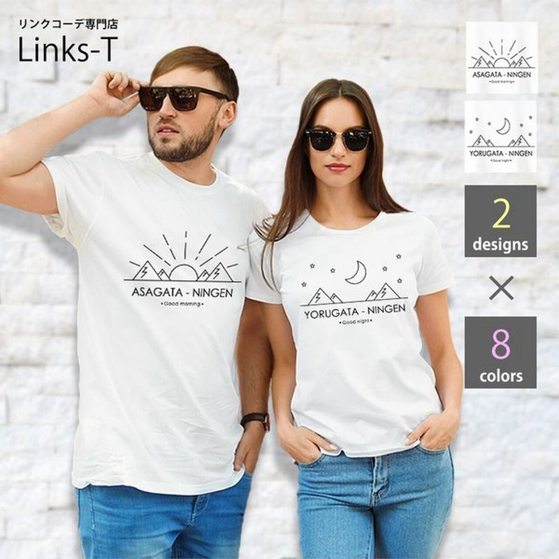 Tシャツ リンクコーデ ペアルック イラスト 朝型人間 夜型人間 お揃い カップル 親子 オリジナル かわいい オシャレ おもしろ 通販 Lineポイント最大get Lineショッピング