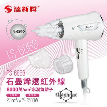 TASHIN達新牌 石墨烯遠紅外線水潤負離子吹風機TS-6868白/TS-6880粉/TS-6888藍(特賣
