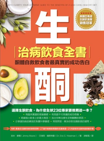 生酮治病飲食全書：酮體自救飲食者最真實的成功告白[二手書_良好]