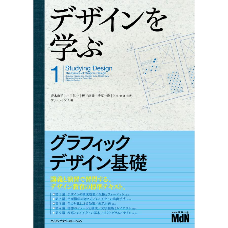 デザインを学ぶ1 グラフィックデザイン基礎 電子書籍版   青木直子 生田 信一 板谷 成雄 清原 一隆