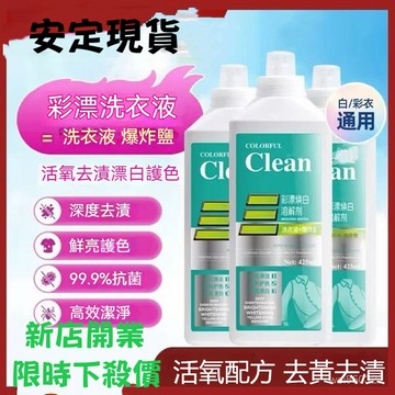 💥現貨速出💥彩漂煥白溶解劑 活氧去漬液 濃縮活氧彩漂液 彩漂洗衣液 白衣去黃留香去汙 活性氧洗衣劑 有氧泡洗液 靚白劑