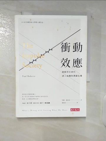 【書寶二手書T5／社會_U6B】衝動效應-衝動社會的誘人商機與潛藏危機_保羅．羅伯茲