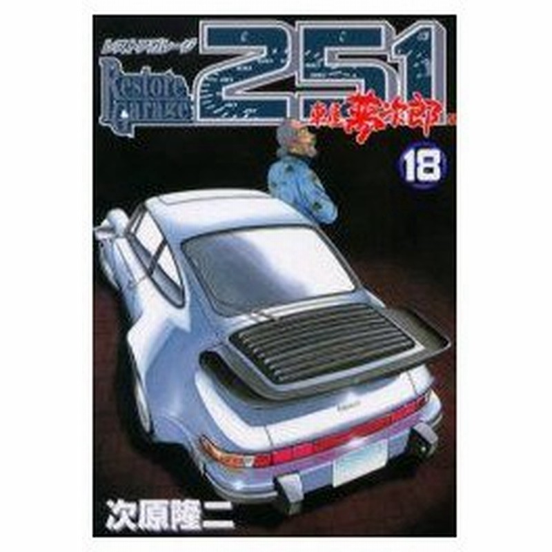 新品本 レストアガレージ251 車屋夢次郎 18 次原 隆二 著 通販 Lineポイント最大0 5 Get Lineショッピング