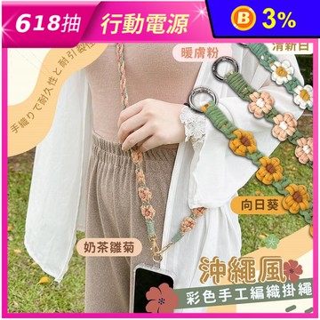 沖繩風手工小花彩色編織機殼背帶組
