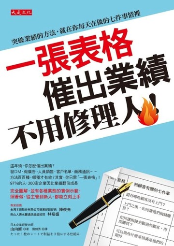 一張表格催出業績 ，不用修理人！：突破業績的方法，就在你每天在做的七件事情裡[二手書_良好]