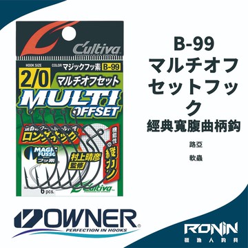日本Owner C'utiva B-99 スキニーリップ 軟蟲用 經典寬腹曲柄鉤  H026