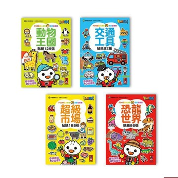 風車圖書 food超人益智遊戲貼紙書 一套四本動物王國/交通工具/恐龍世界/超級市場