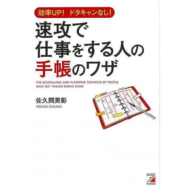 速攻で仕事をする人の手帳のワザ 効率UP ドタキャンなし