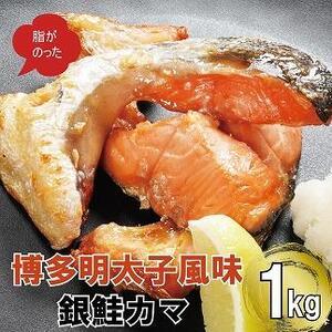 ふるさと納税 博多明太子風味　銀鮭カマ 1kgセット(500g入り×2袋) 福岡県福岡市