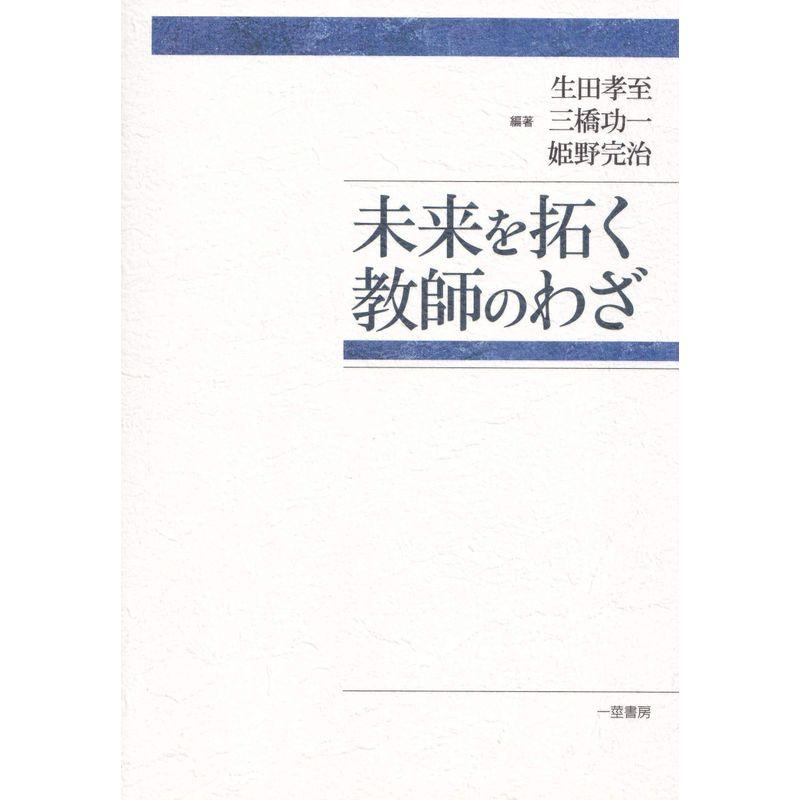 未来を拓く教師の技 (教師のわざ)