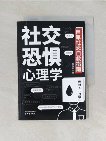 【書寶二手書T1／心理_TDO】社交恐懼心理學（簡體書）_黎瑞芳