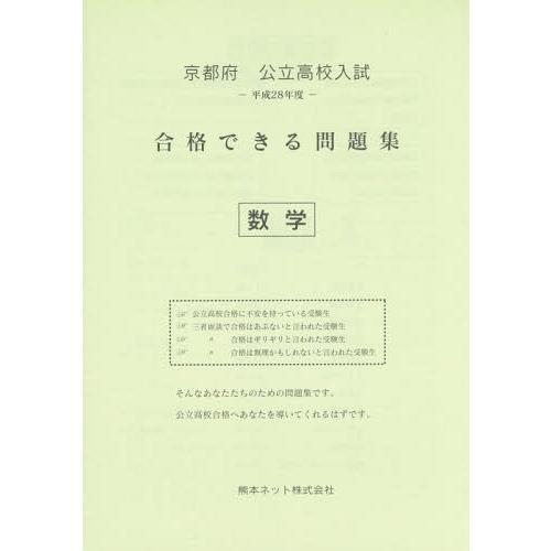 京都府公立高校入試合格できる問題集数学 平成28年度