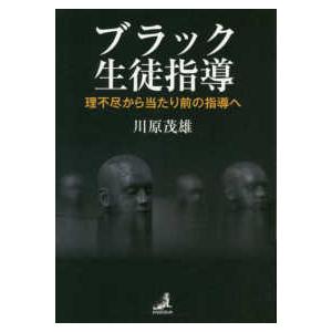 ブラック生徒指導 理不尽から当たり前の指導へ