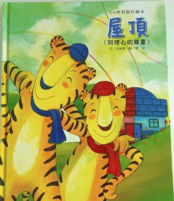 EQ學習創作繪本：屋頂[二手書_良好]