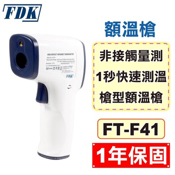 (現貨供應) FDK 福達康 額溫槍 FT-F41 槍型 (1年保固 紅外線體溫計 電子體溫計) 專品藥局【2015126】