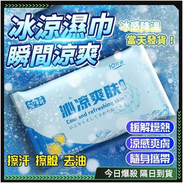 隔日達✨獨家改版升級款 涼感濕巾✨親膚凉爽 涼感濕紙巾 冰涼濕紙巾 涼感紙巾 濕紙巾 涼爽濕紙巾 涼感溼紙巾 涼濕紙巾
