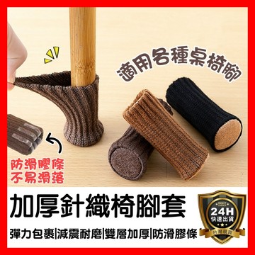 【好選購】加厚針織椅腳套 椅腳套 桌腳套 加厚桌椅腳套 加厚椅腳套 椅腳保護套 針織椅腳套 防刮桌腳套 靜音椅腳套 現貨