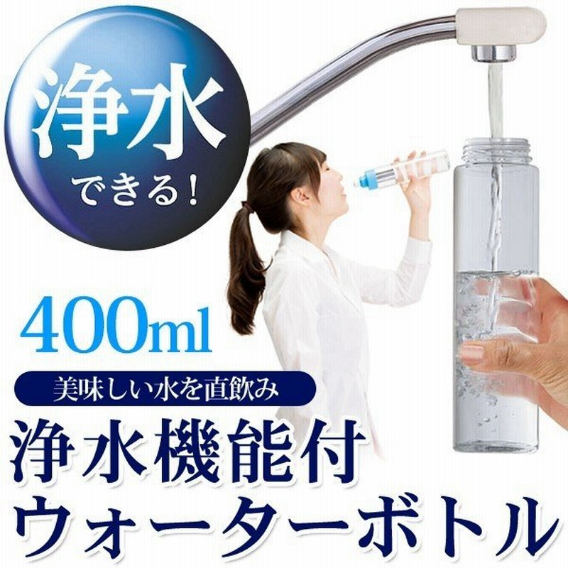 浄水機能付き 携帯ウォーターボトル 水筒 400ml 直飲み ろ過フィルター付属 浄水器 透明 おしゃれ スポーツ マイボトル ついで買いセール 浄水ボトル 通販 Lineポイント最大0 5 Get Lineショッピング