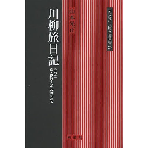 川柳旅日記 その2 山本光正