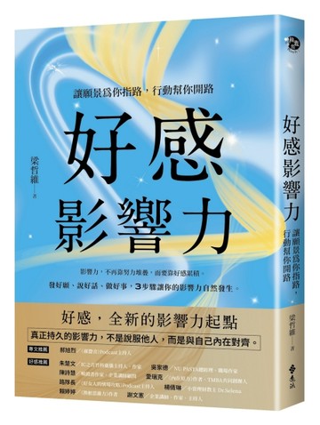 好感影響力：讓願景為你指路，行動幫你開路