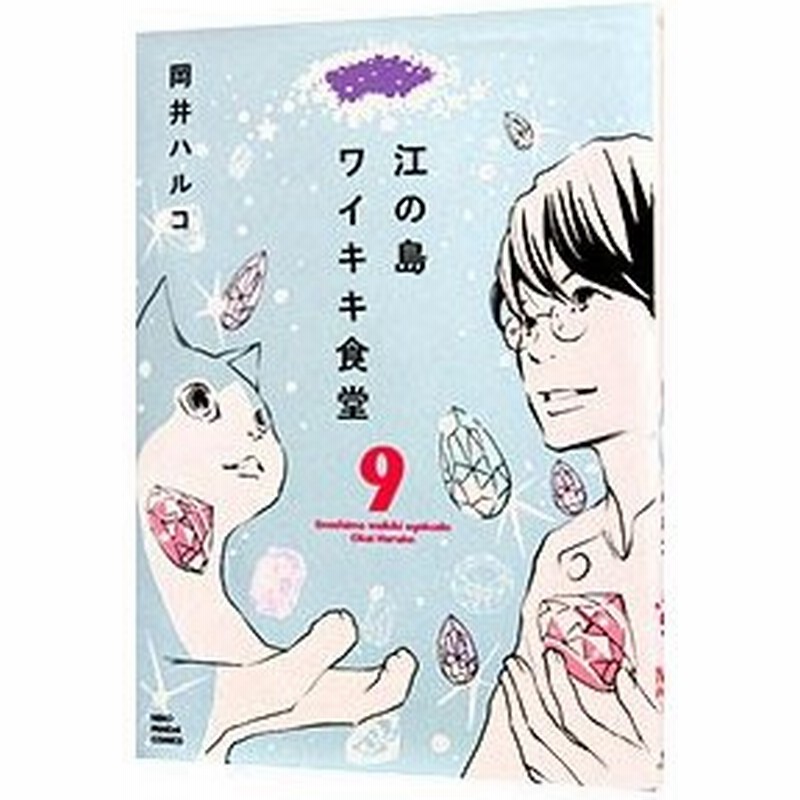 江の島ワイキキ食堂 9 岡井ハルコ 通販 Lineポイント最大0 5 Get Lineショッピング