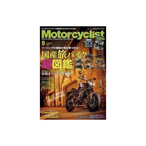 中古車・バイク雑誌 付録付)Motorcyclist 2021年9月号