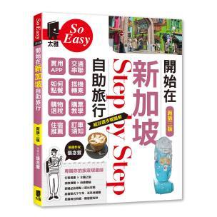 開始在新加坡自助旅行（新第三版）- 無論旅遊預算有多少，新加坡都是適合你的目的地