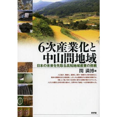 6次産業化と中山間地域 日本の未来を先取る高知地域産業の挑戦