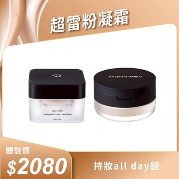 持妝all day組 | 超雷粉凝霜 x 服誇防水蜜粉 | 一拍無痕 絲滑不卡紋 x 質感霧面底妝 12HR持妝 贈 粉凝霜相應色體驗包