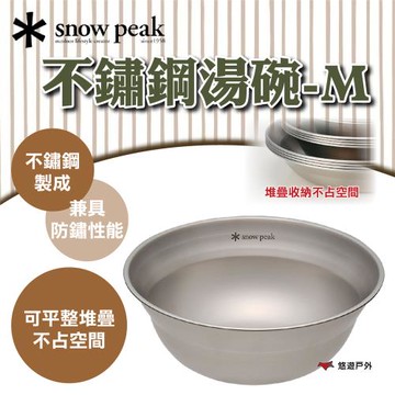 【SnowPeak】 不鏽鋼湯碗-M 悠遊戶外