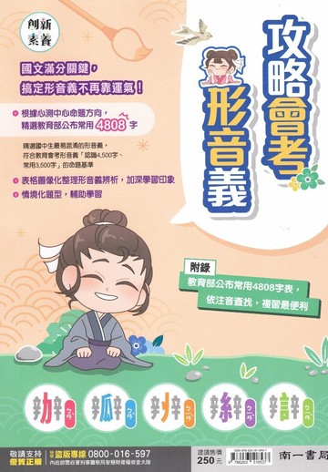 南一-攻略會考形音義 各版本適用
