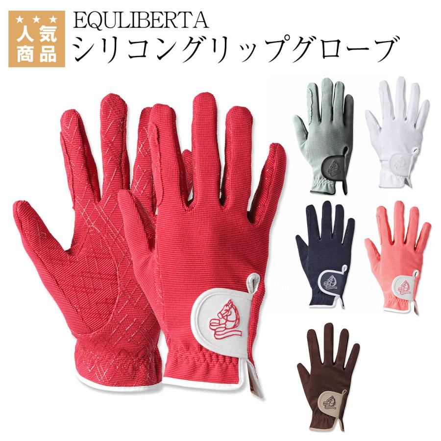 EQULIBERTA シリコングリップグローブ 乗馬 グローブ 手袋 乗馬用品 馬具 通販 LINEポイント最大0.5%GET LINEショッピング 乗馬手袋