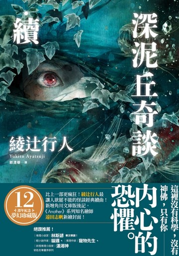 【電子書】深泥丘奇談‧續：比上一部更瘋狂！綾辻行人最讓人欲罷不能的怪談經典續曲！