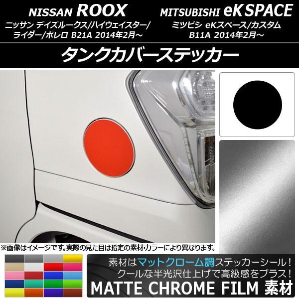 タンクカバーステッカー ニッサン/ミツビシ デイズルークス/eKスペース B21A/B11A 前期/後期 2014年02月〜 マットクローム調  選べる20カラー AP-MTCR3532 | LINEショッピング