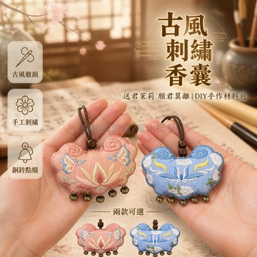 台灣出貨✨ 茉莉花刺繡香囊 古風荷包材料包 如意鎖縫紉 DIY手工 送男友禮物 情侶禮贈品 傳統工藝品