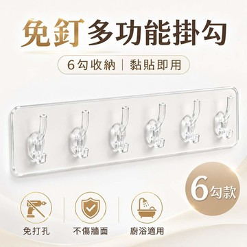 無痕升級款多功能掛勾 6勾款 黏貼 掛勾 超強力 不鏽鋼 活動式 免釘 懸掛 免釘強力黏貼掛鉤