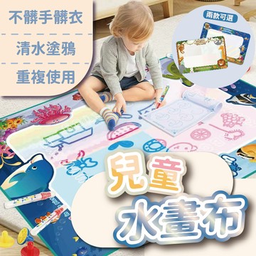 【快速出貨🔥】 水畫布 彩繪 畫畫 畫筆 水畫筆 塗鴉 畫布 益智玩具 兒童玩具 小孩玩具 水畫本 環保 玩具