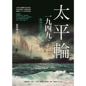 太平輪一九四九(3版)：航向台灣的故事